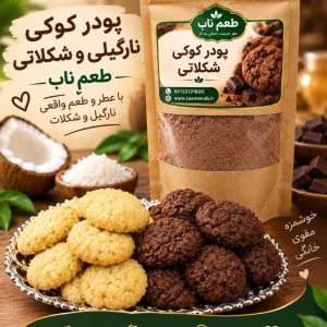 پودر کوکی شکلاتی