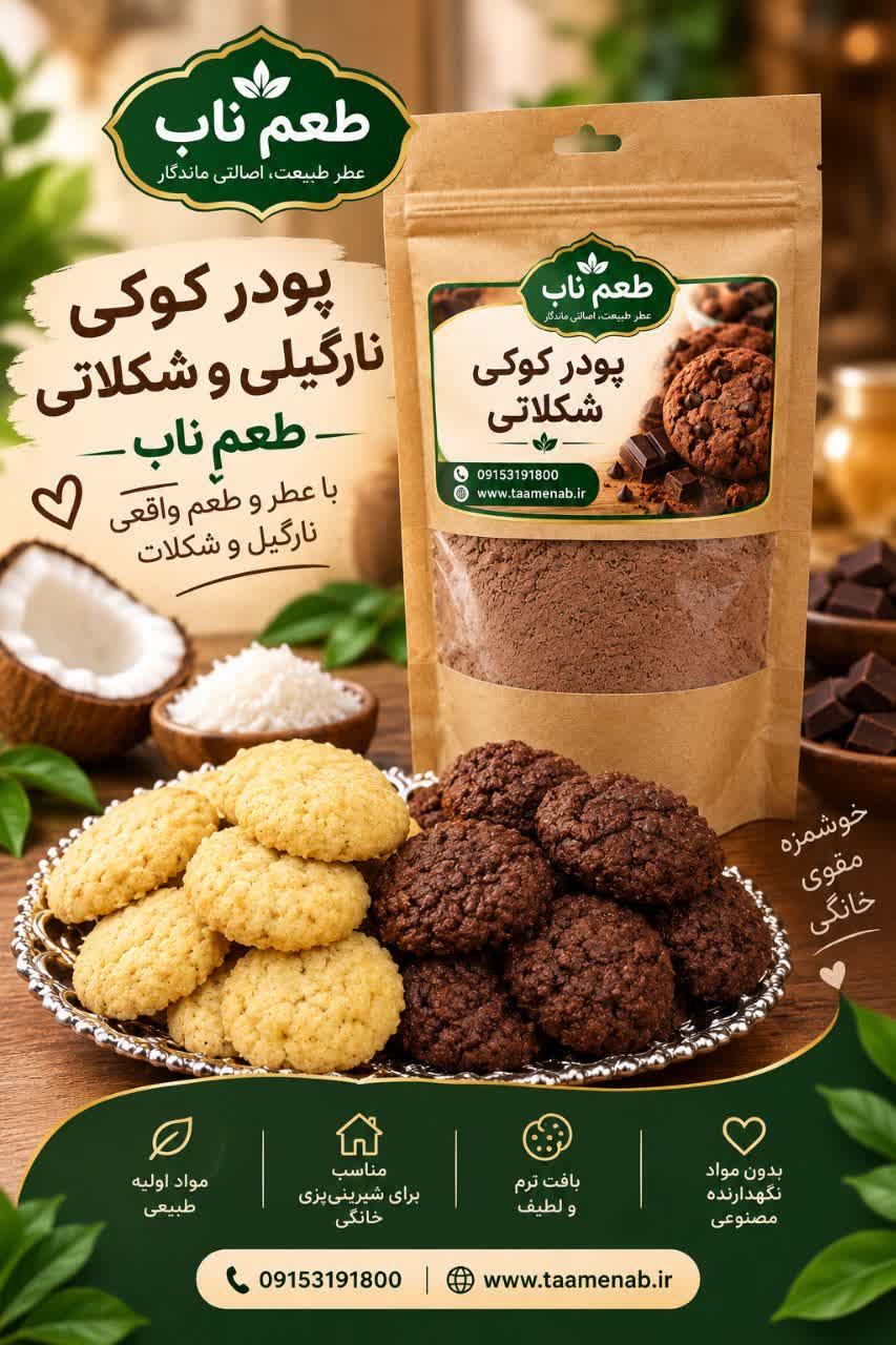پودر کوکی شکلاتی